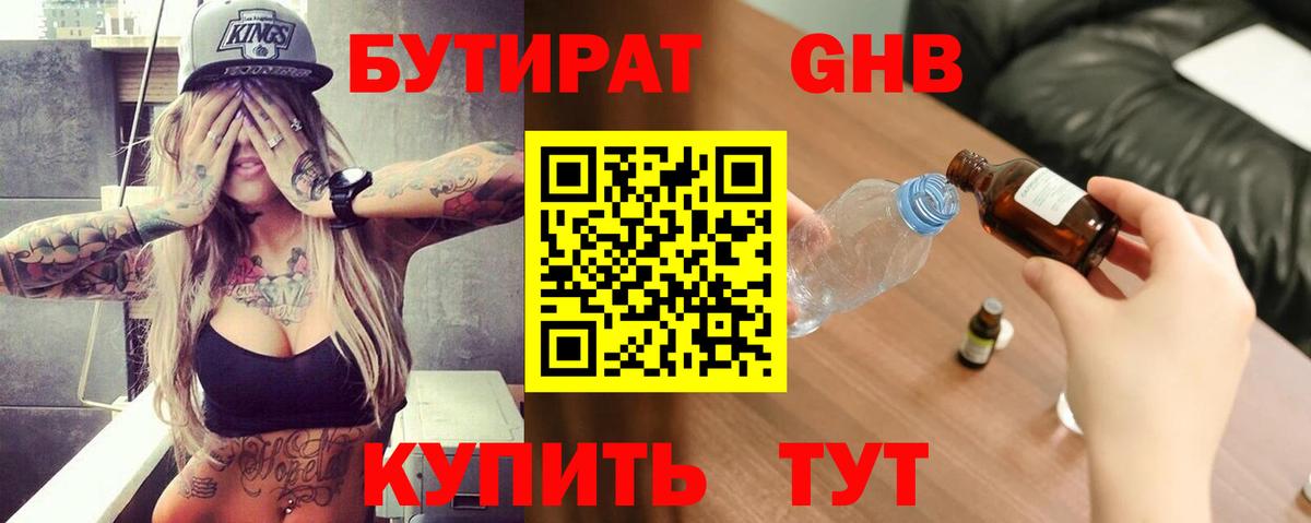 Бутират  Вход с VPN  Севастополь  БУТИРАТ оксибутират 