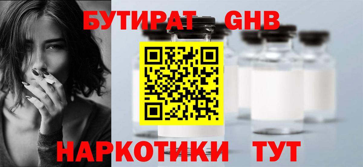 Бутират GHB Севастополь